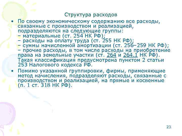 Структура расходов • По своему экономическому содержанию все расходы, связанные с производством и реализацией,