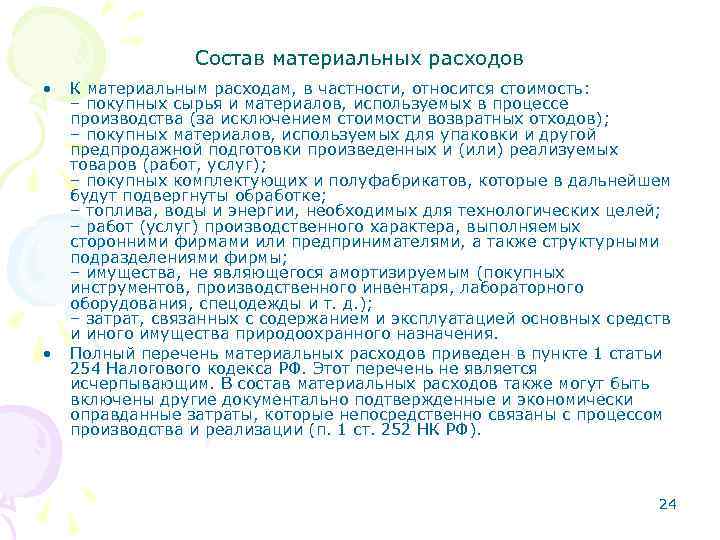 Состав материальных расходов • • К материальным расходам, в частности, относится стоимость: – покупных