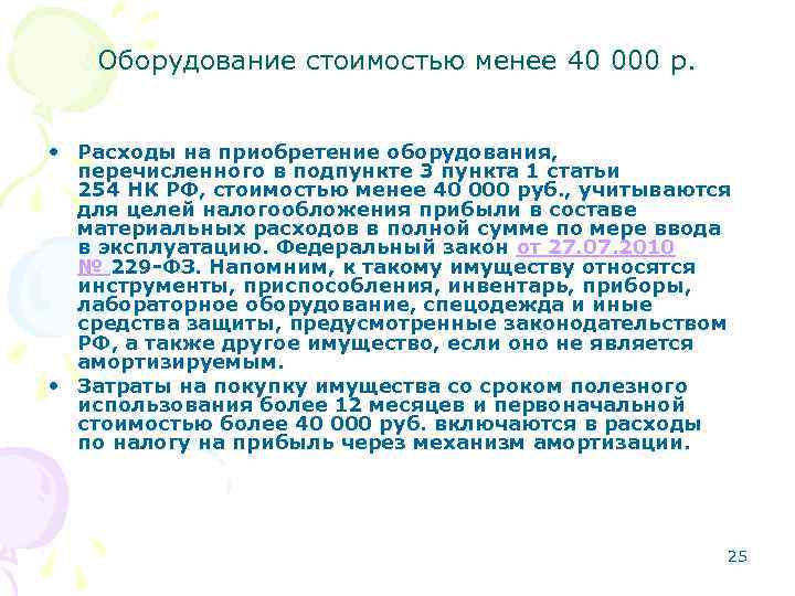 Оборудование стоимостью менее 40 000 р. • Расходы на приобретение оборудования, перечисленного в подпункте