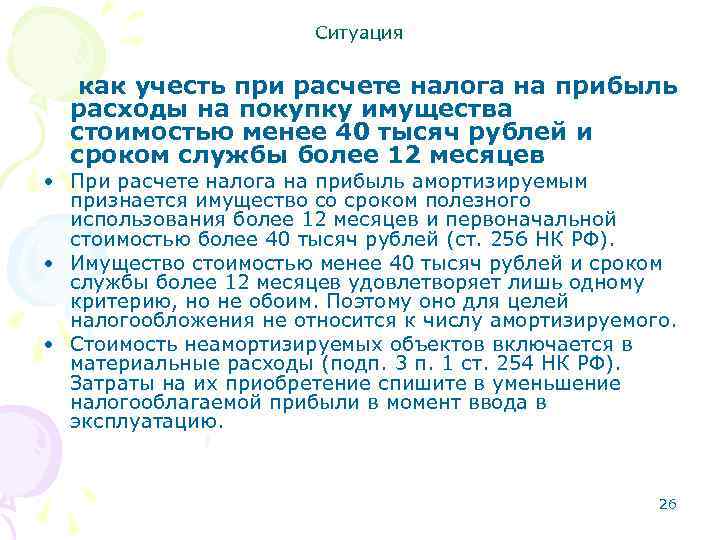 Ситуация как учесть при расчете налога на прибыль расходы на покупку имущества стоимостью менее