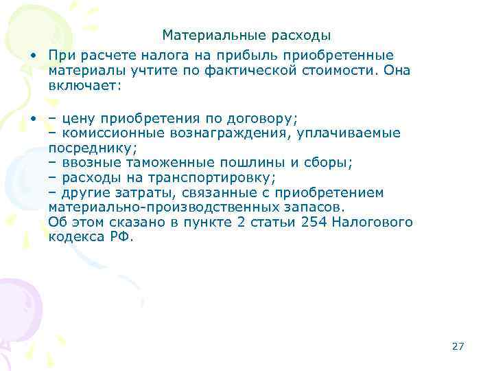 Материальные расходы • При расчете налога на прибыль приобретенные материалы учтите по фактической стоимости.