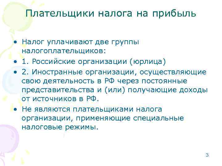 Плательщики налога на прибыль • Налог уплачивают две группы налогоплательщиков: • 1. Российские организации