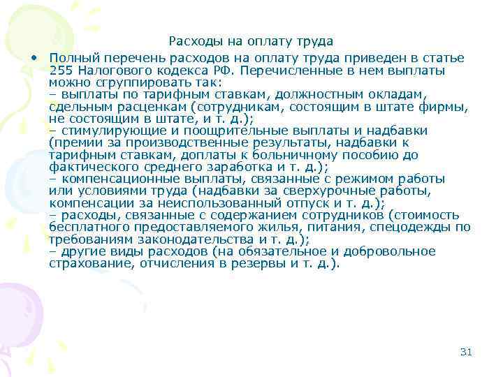 Расходы на оплату труда • Полный перечень расходов на оплату труда приведен в статье