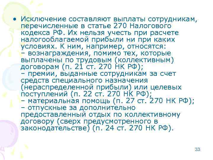  • Исключение составляют выплаты сотрудникам, перечисленные в статье 270 Налогового кодекса РФ. Их