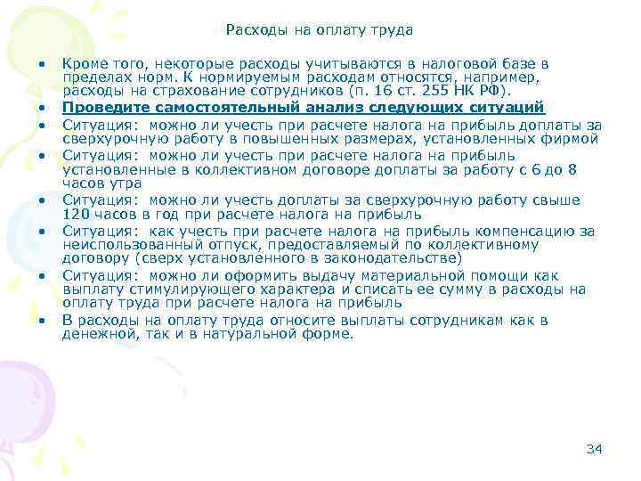 Расходы на оплату труда • • Кроме того, некоторые расходы учитываются в налоговой базе