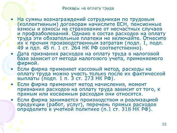 Расходы на оплату труда • На суммы вознаграждений сотрудникам по трудовым (коллективным) договорам начислите