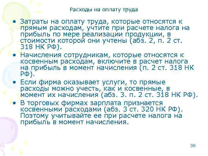 Расходы на оплату труда • Затраты на оплату труда, которые относятся к прямым расходам,