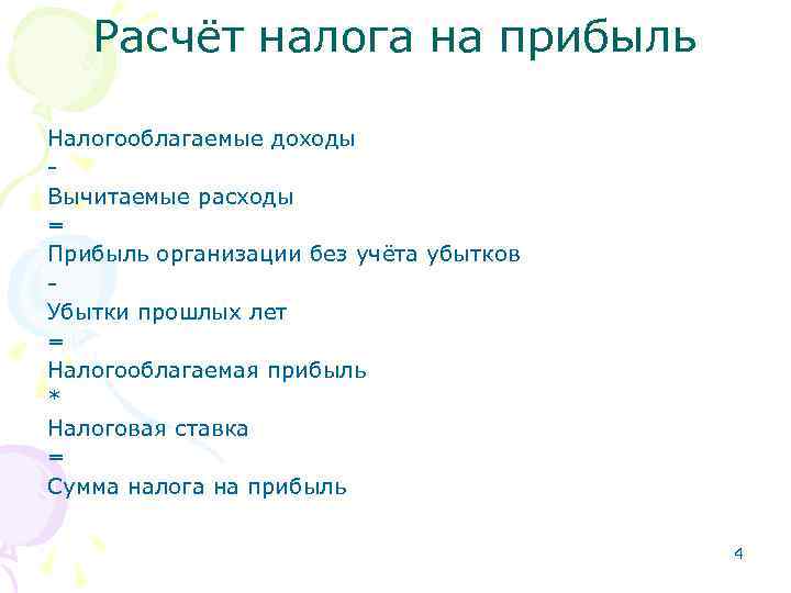 Расчёт налога на прибыль Налогооблагаемые доходы Вычитаемые расходы = Прибыль организации без учёта убытков