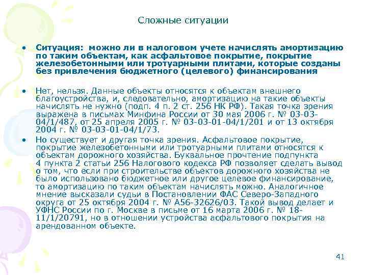 Сложные ситуации • Ситуация: можно ли в налоговом учете начислять амортизацию по таким объектам,