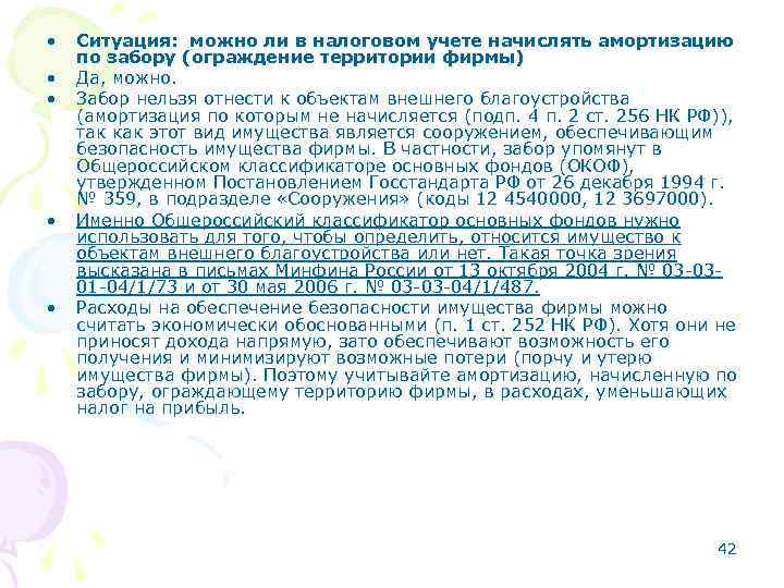  • • • Ситуация: можно ли в налоговом учете начислять амортизацию по забору