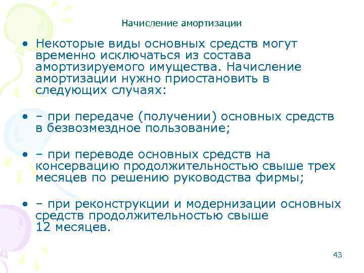 Начисление амортизации • Некоторые виды основных средств могут временно исключаться из состава амортизируемого имущества.