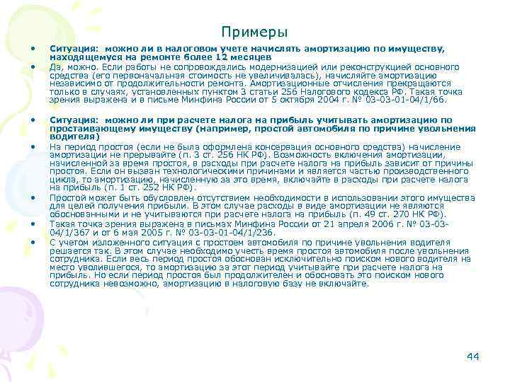 Примеры • • Ситуация: можно ли в налоговом учете начислять амортизацию по имуществу, находящемуся