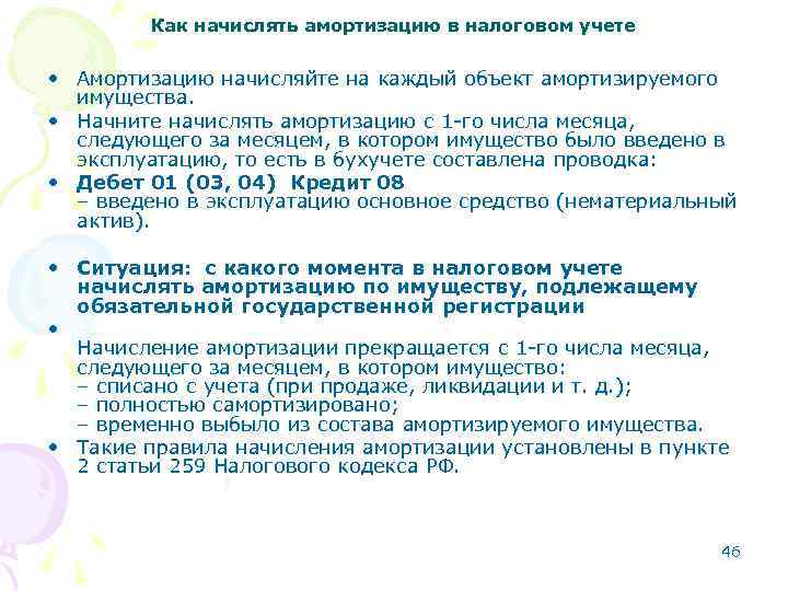 Как начислять амортизацию в налоговом учете • Амортизацию начисляйте на каждый объект амортизируемого имущества.