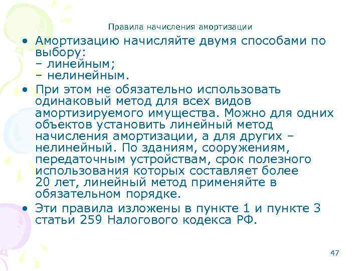 Правила начисления амортизации • Амортизацию начисляйте двумя способами по выбору: – линейным; – нелинейным.