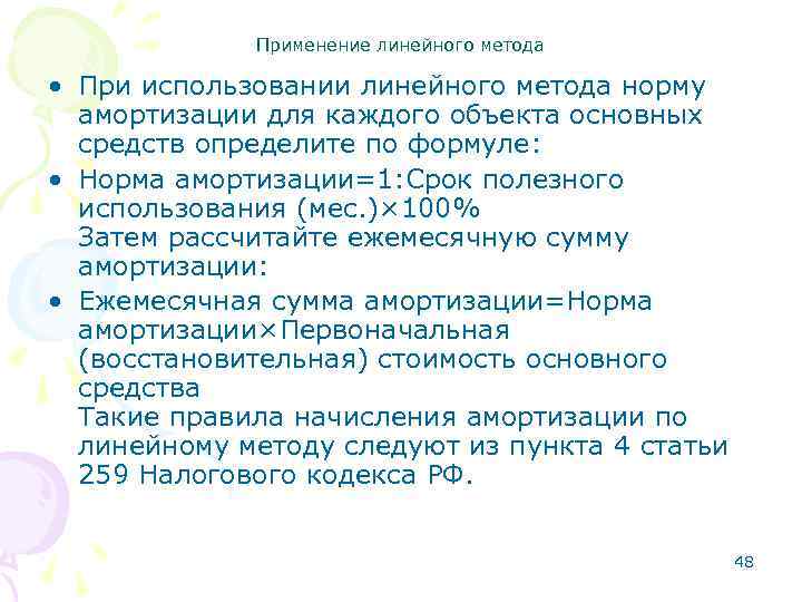 Применение линейного метода • При использовании линейного метода норму амортизации для каждого объекта основных