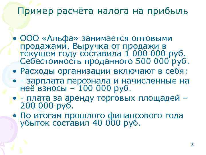 Пример расчёта налога на прибыль • ООО «Альфа» занимается оптовыми продажами. Выручка от продажи