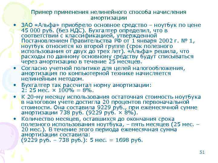  • • • Пример применения нелинейного способа начисления амортизации ЗАО «Альфа» приобрело основное