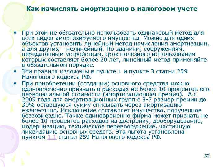 Как начислять амортизацию в налоговом учете • При этом не обязательно использовать одинаковый метод