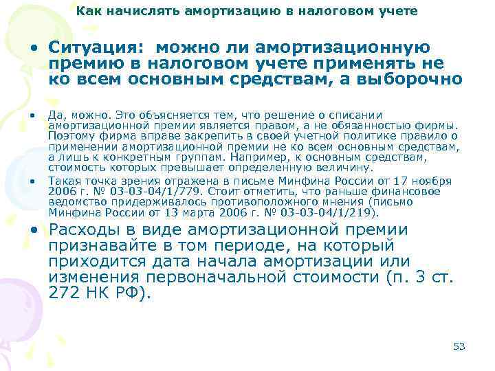 Как начислять амортизацию в налоговом учете • Ситуация: можно ли амортизационную премию в налоговом
