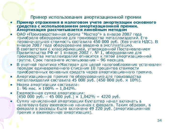  • • Пример использования амортизационной премии Пример отражения в налоговом учете амортизации основного