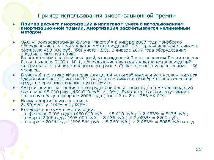 Пример использования амортизационной премии • Пример расчета амортизации в налоговом учете с использованием амортизационной