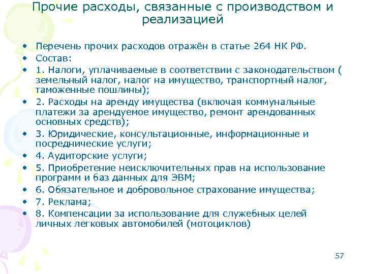 Прочие расходы, связанные с производством и реализацией • Перечень прочих расходов отражён в статье