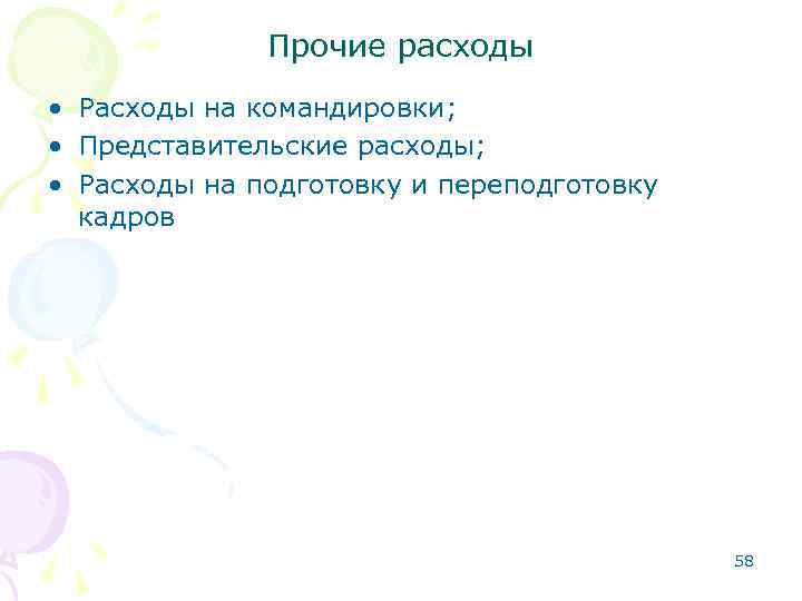 Прочие расходы • Расходы на командировки; • Представительские расходы; • Расходы на подготовку и