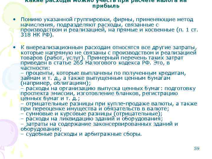 Какие расходы можно учесть при расчете налога на прибыль • Помимо указанной группировки, фирмы,