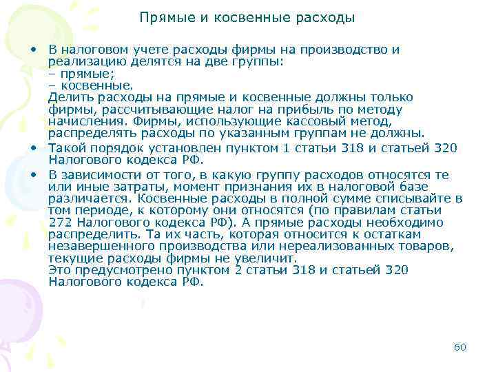 Прямые и косвенные расходы • В налоговом учете расходы фирмы на производство и реализацию