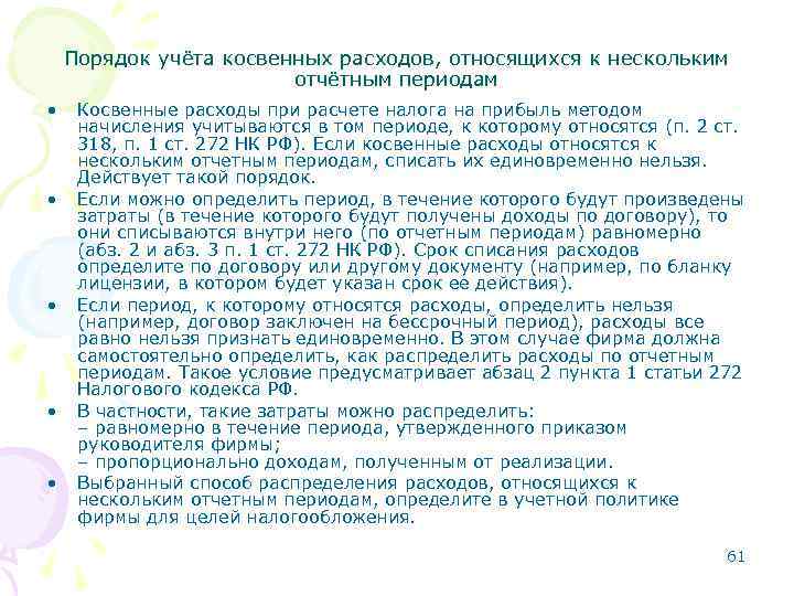 Порядок учёта косвенных расходов, относящихся к нескольким отчётным периодам • • • Косвенные расходы