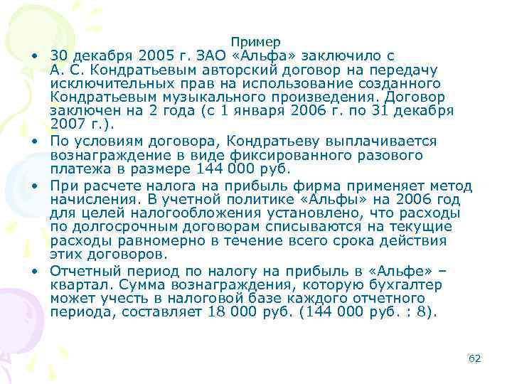 Пример • 30 декабря 2005 г. ЗАО «Альфа» заключило с А. С. Кондратьевым авторский