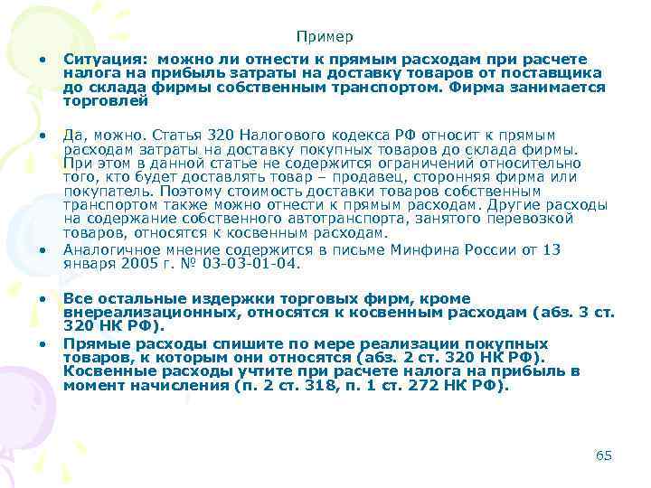 Пример • Ситуация: можно ли отнести к прямым расходам при расчете налога на прибыль