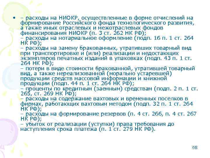  • – расходы на НИОКР, осуществленные в форме отчислений на формирование Российского фонда