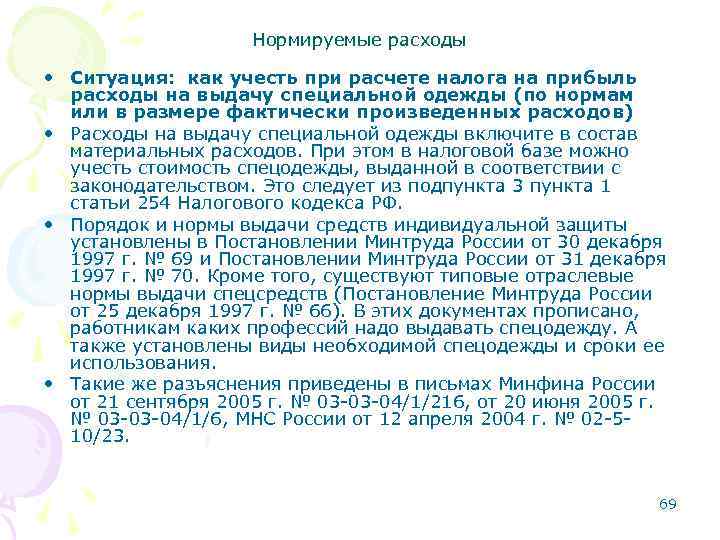 Нормируемые расходы • Ситуация: как учесть при расчете налога на прибыль расходы на выдачу