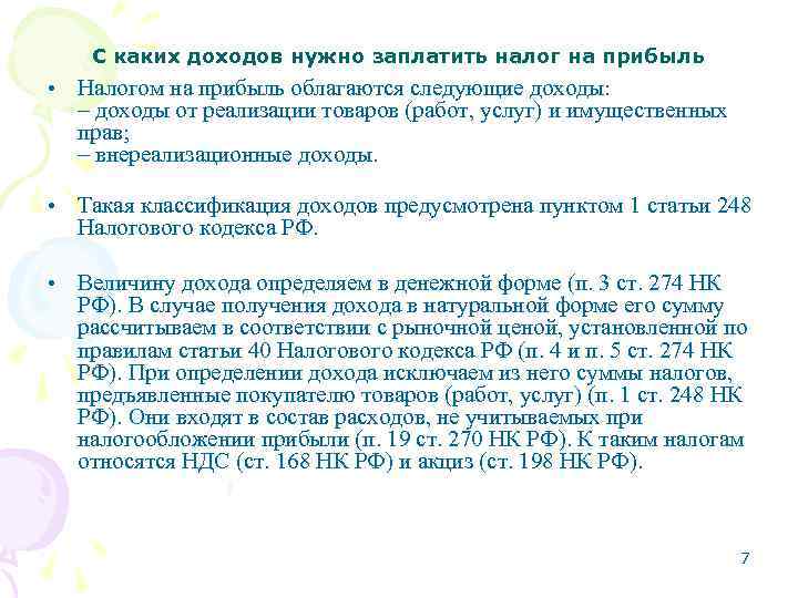 С каких доходов нужно заплатить налог на прибыль • Налогом на прибыль облагаются следующие