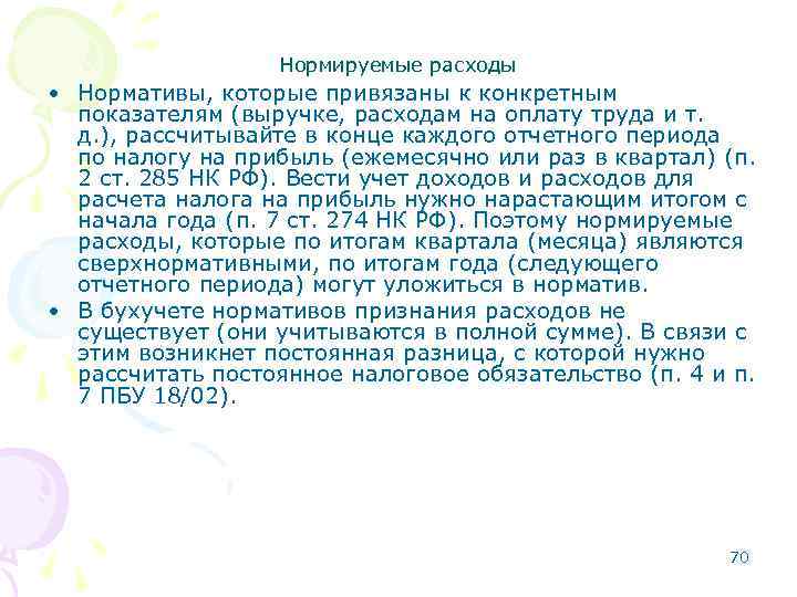 Нормируемые расходы • Нормативы, которые привязаны к конкретным показателям (выручке, расходам на оплату труда