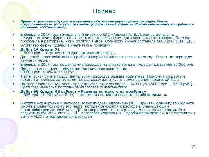 Пример • Пример отражения в бухучете и при налогообложении нормируемых расходов. Сумма представительских расходов