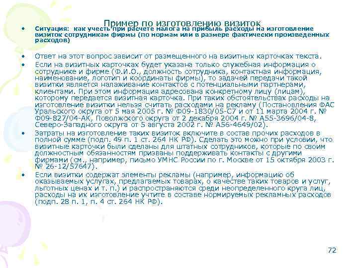 Пример по изготовлению визиток • Ситуация: как учесть при расчете налога на прибыль расходы