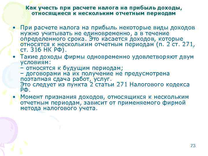 Как учесть при расчете налога на прибыль доходы, относящиеся к нескольким отчетным периодам •