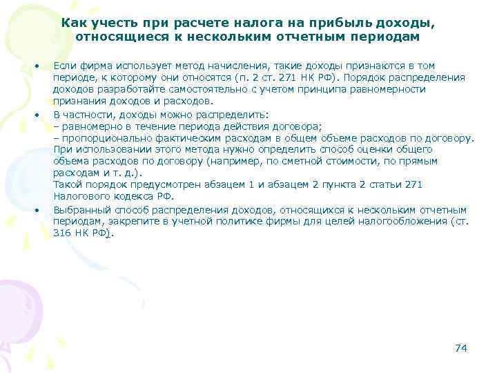 Как учесть при расчете налога на прибыль доходы, относящиеся к нескольким отчетным периодам •