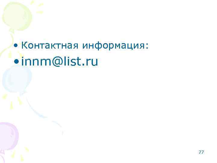  • Контактная информация: • innm@list. ru 77 