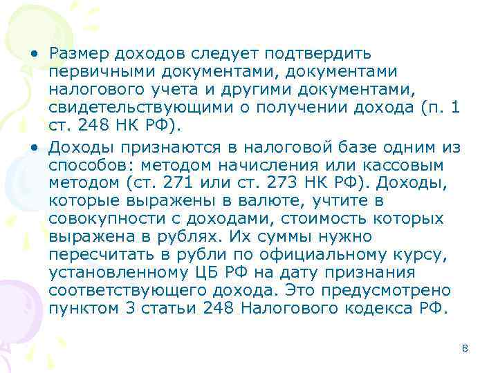  • Размер доходов следует подтвердить первичными документами, документами налогового учета и другими документами,