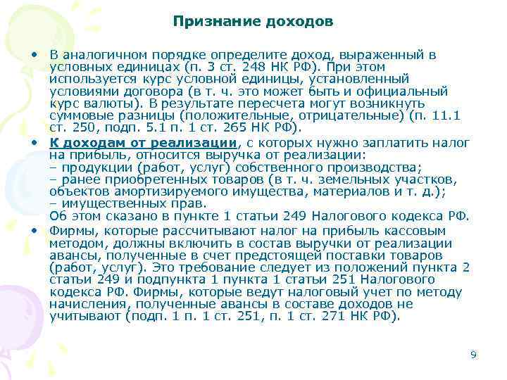 Признание доходов • В аналогичном порядке определите доход, выраженный в условных единицах (п. 3