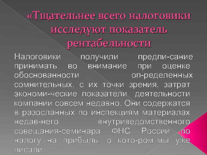  «Тщательнее всего налоговики исследуют показатель рентабельности Налоговики получили предпи сание принимать во внимание