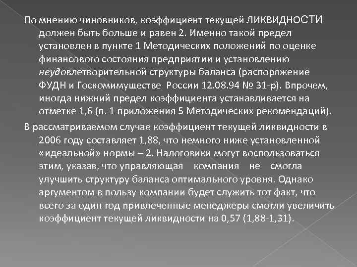По мнению чиновников, коэффициент текущей ЛИКВИДНОСТИ должен быть больше и равен 2. Именно такой