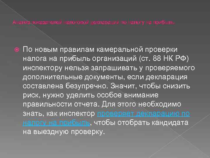 Аудит налога на прибыль. Камеральная проверка. Налоговая проверка. Налоговая проверка налога на прибыль организаций. Камеральная налоговая проверка.