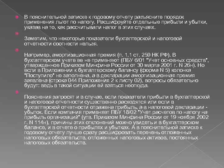  В пояснительной записке к годовому отчету разъясните порядок применения льгот по налогу. Расшифруйте