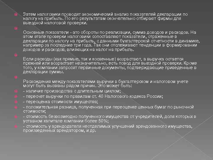  Затем налоговики проводят экономический анализ показателей декларации по налогу на прибыль. По его