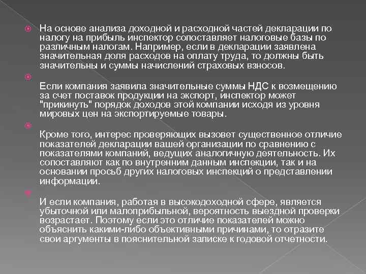  На основе анализа доходной и расходной частей декларации по налогу на прибыль инспектор