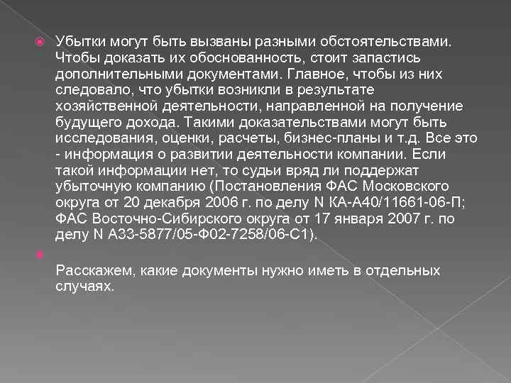  Убытки могут быть вызваны разными обстоятельствами. Чтобы доказать их обоснованность, стоит запастись дополнительными